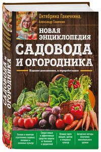 Новая энциклопедия садовода и огородника. Издание дополненное и переработанное (нов.оф.)