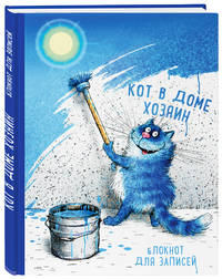 Блокнот. Кот в доме хозяин