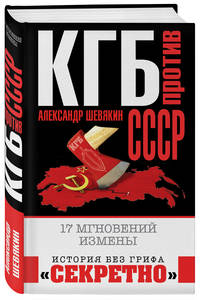 КГБ против СССР. 17 мгновений измены