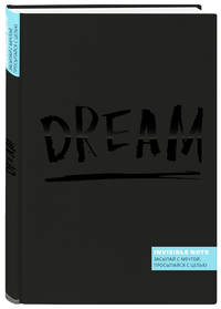 Invisible note. DREAM. Засыпай с мечтой, просыпайся с целью (blue)