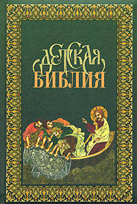 Детская Библия в древ.-русских традициях.(зелен.3176)