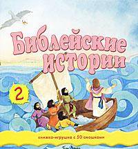 Библейские истории - 2. Книжка-игрушка с 50 окошками