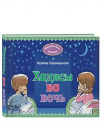 Хадисы на ночь
