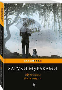 Мужчины без женщин