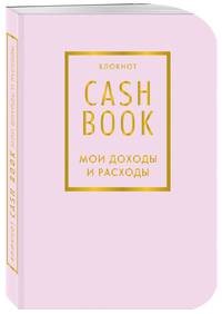 CashBook. Мои доходы и расходы. 6-е издание (лиловый)