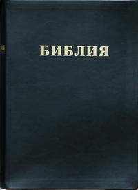 Библия. Книга Святого писания Ветхого и Нового завета. В футляре