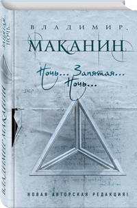 Ночь... Запятая... Ночь...