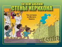 Читаем Библию(3181).Стены ИерихонаТри истории из Нового Завета