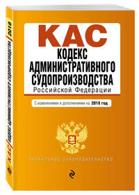 Кодекс административного судопроизводства РФ: с изм. и доп. на 2018 г.