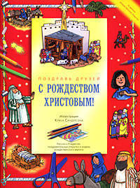 Поздравь друзей с Рождеством Христовым!. Рассказ о Рождестве, поздравительные открытки и модель рождественского вертепа
