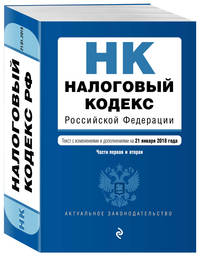 Налоговый кодекс Российской Федерации. Части первая и вторая. Текст с изм. и доп. на 21 января 2018 г.