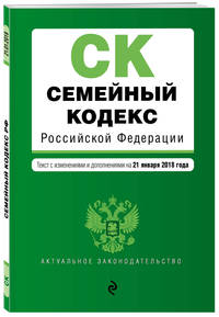 Семейный кодекс Российской Федерации. Текст с изм. и доп. на 21 января 2018 г.