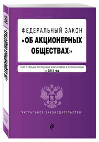 Федеральный закон &quot;Об акционерных обществах&quot;. Текст с изм. и доп. на 2018 год