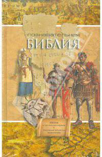 Познавательная Библия. Библия: книги Священного Писания, Ветхого и Нового Завета канонические. Популярная библейская энциклопедия