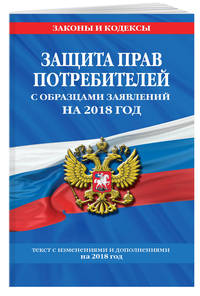 Защита прав потребителей с образцами заявлений на 2018 год