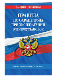 Правила по охране труда при эксплуатации электроустановок на 2018 г.