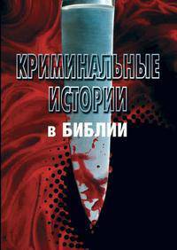 Комплект из 3-х книг. Криминальные истории в Библии. Любовь и страсть в Библии. Исцеления в Библии