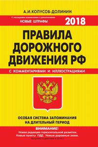 ПДД. Особая система запоминания (с последними изменениями на 2018 год)