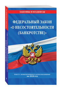 Федеральный закон "О несостоятельности (банкротстве)". Текст с изменениями и дополнениями на 2018 г.