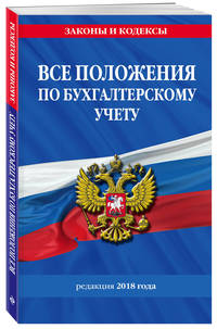Все положения по бухгалтерскому учету на 2018 г.