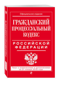 Гражданский процессуальный кодекс Российской Федерации: текст с изменениями и дополнениями на 21 января 2018 г.