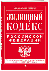 Жилищный кодекс Российской Федерации: текст с изменениями и дополнениями на 21 января 2018 г.