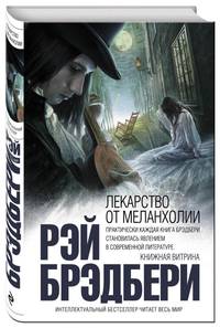 Лекарство от меланхолии