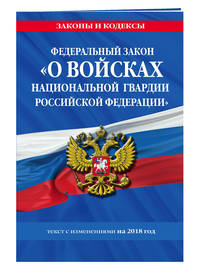 Федеральный закон "О войсках национальной гвардии Российской Федерации": текст с изменениями на 2018 год