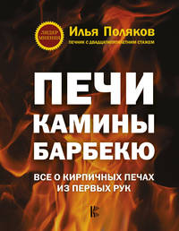 Печи, камины, барбекю