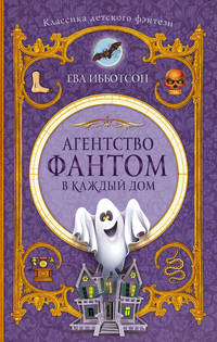 Агентство &quot;Фантом в каждый дом&quot;