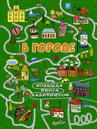 В городе. Большая книга лабиринтов