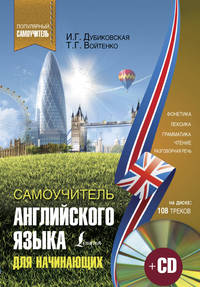 Самоучитель английского языка для начинающих (+ CD-ROM)