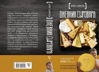 Дневник сыровара