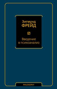 Введение в психоанализ