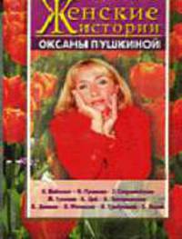 Женские истории Оксаны Пушкиной. - Вып.3