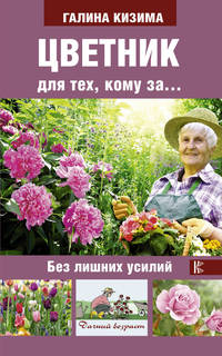Цветник для тех, кому за... Без лишних усилий