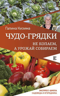 Чудо-грядки. Не копаем, а урожай собираем