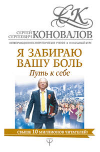Я забираю вашу боль. Путь к себе. Информационно-энергетическое Учение. Начальный курс