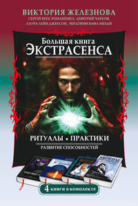 Большая книга экстрасенса. Ритуалы. Практики. Развитие способностей. 4 книги в комплекте