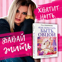 Как перестать быть овцой. Избавление от страдашек. Шаг за шагом