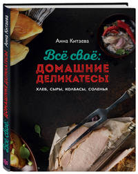 Всё своё. Домашние деликатесы. Хлеб, сыры, колбасы, соленья