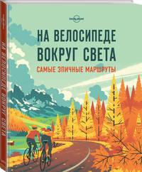 На велосипеде вокруг света. Самые эпичные маршруты
