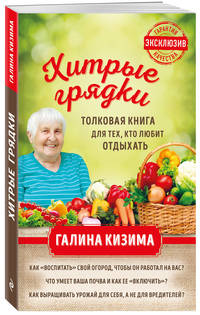 Хитрые грядки. Толковая книга для тех, кто любит отдыхать
