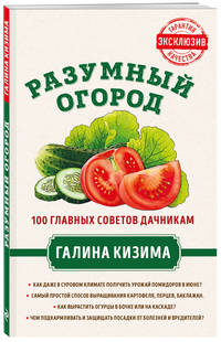 Разумный огород. 100 главных советов дачникам от Галины Кизимы
