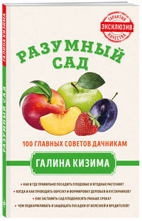 Разумный сад. 100 главных советов дачникам от Галины Кизимы