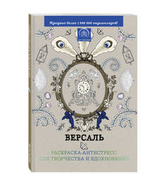 Подарочный комплект со скидкой: 2 раскраски ("Версаль. Раскраска-антистресс для творчества и вдохновения" и "Страна фей. Раскраска-антистресс для творчества и вдохновения") + цветные карандаши &quot;Кот Саймон&quot;