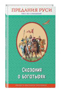 Сказания о богатырях. Предания Руси (с крупными буквами, ил. И. Беличенко)