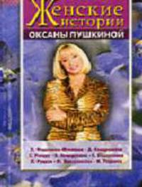 Женские истории Оксаны Пушкиной. - Вып.2