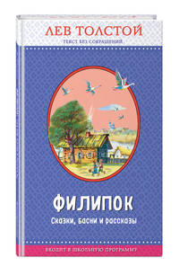 Филипок. Сказки, басни и рассказы (ил. В. Канивца)
