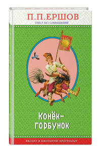 Конек-горбунок
